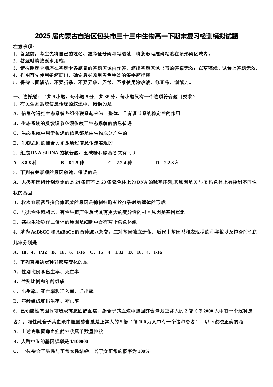 2025届内蒙古自治区包头市三十三中生物高一下期末复习检测模拟试题含解析_第1页