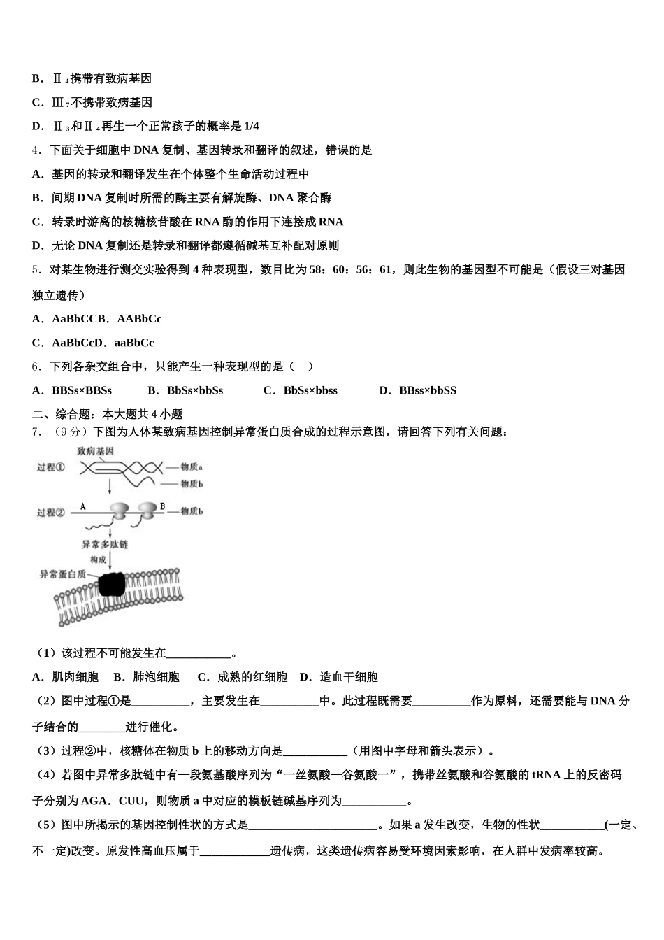 内蒙古包头市示范名校2024-2025学年生物高一下期末监测试题含解析_第2页