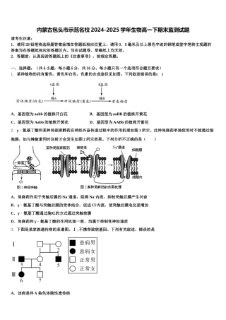 内蒙古包头市示范名校2024-2025学年生物高一下期末监测试题含解析