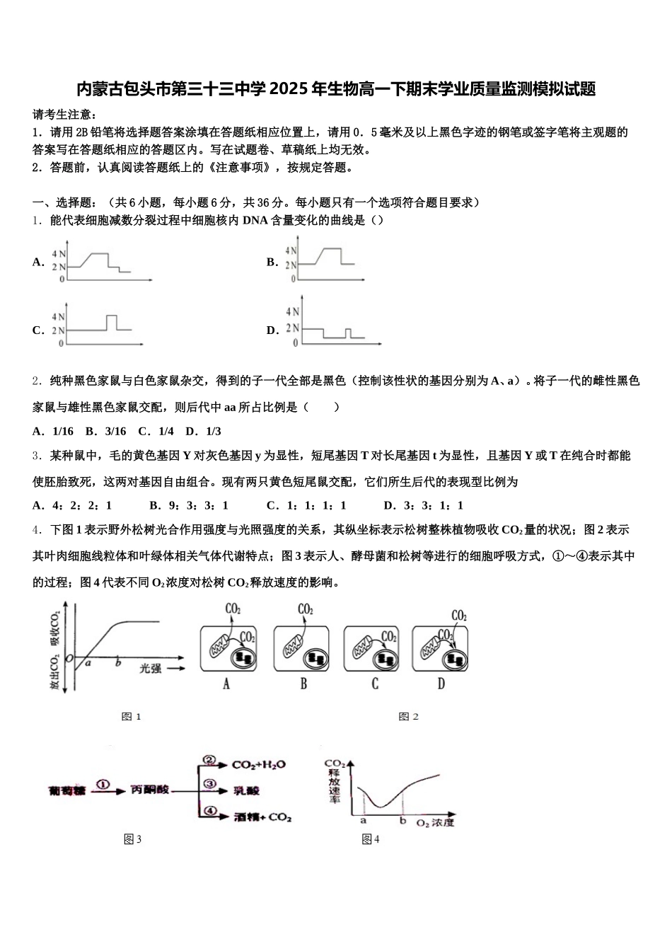 内蒙古包头市第三十三中学2025年生物高一下期末学业质量监测模拟试题含解析_第1页