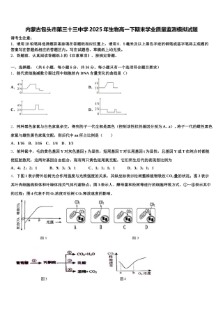 内蒙古包头市第三十三中学2025年生物高一下期末学业质量监测模拟试题含解析