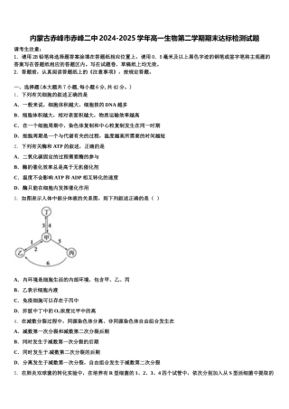 内蒙古赤峰市赤峰二中2024-2025学年高一生物第二学期期末达标检测试题含解析
