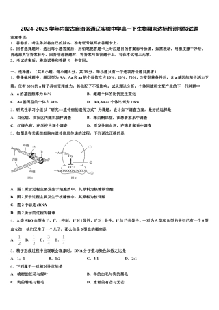 2024-2025学年内蒙古自治区通辽实验中学高一下生物期末达标检测模拟试题含解析