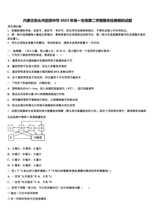 内蒙古包头市回民中学2025年高一生物第二学期期末经典模拟试题含解析