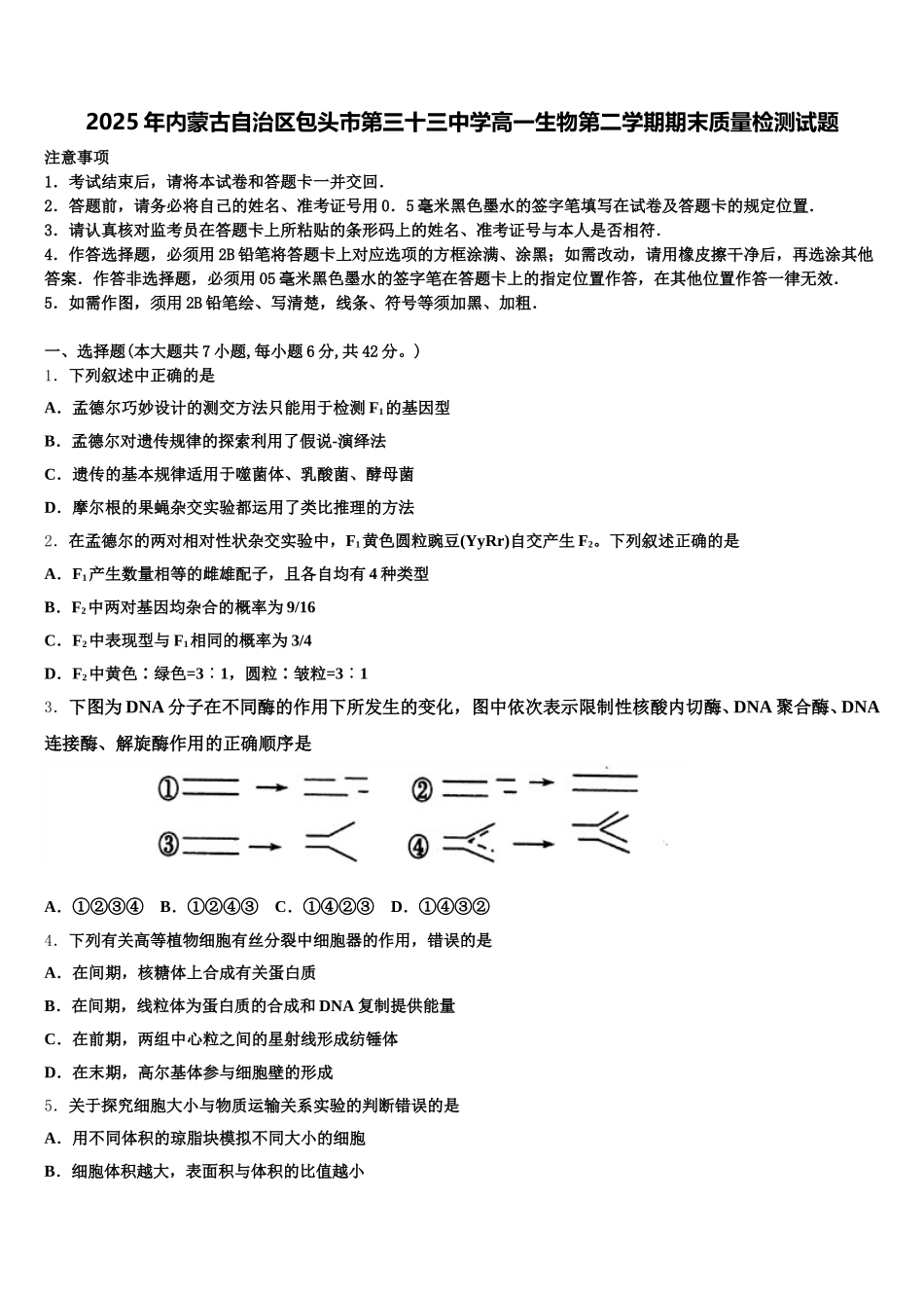 2025年内蒙古自治区包头市第三十三中学高一生物第二学期期末质量检测试题含解析_第1页