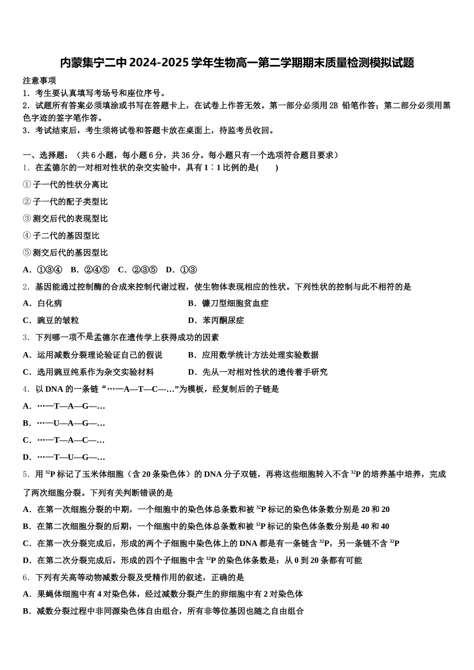 内蒙集宁二中2024-2025学年生物高一第二学期期末质量检测模拟试题含解析_第1页