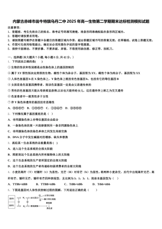 内蒙古赤峰市翁牛特旗乌丹二中2025年高一生物第二学期期末达标检测模拟试题含解析