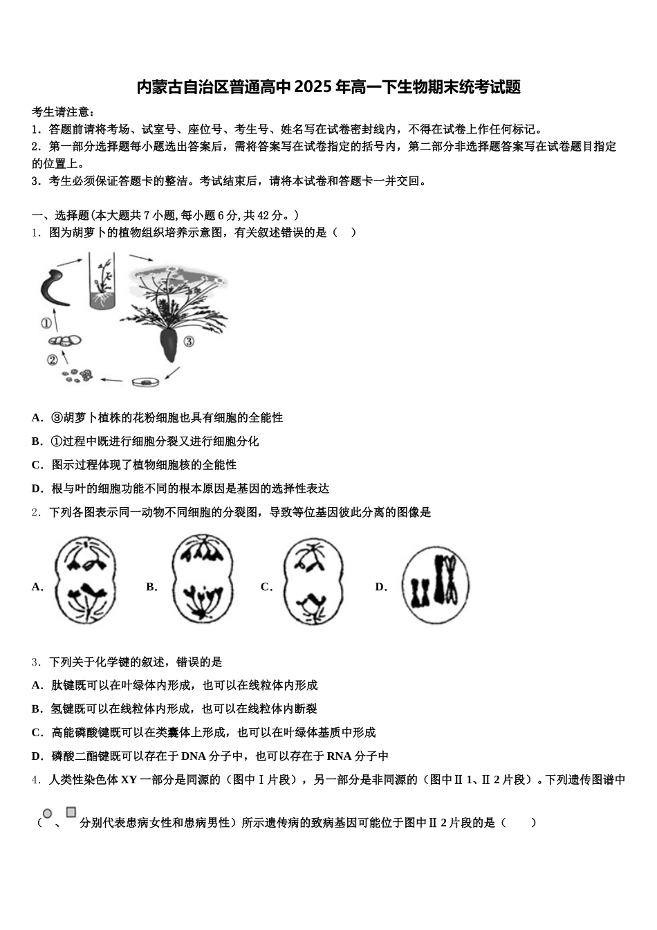 内蒙古自治区普通高中2025年高一下生物期末统考试题含解析_第1页