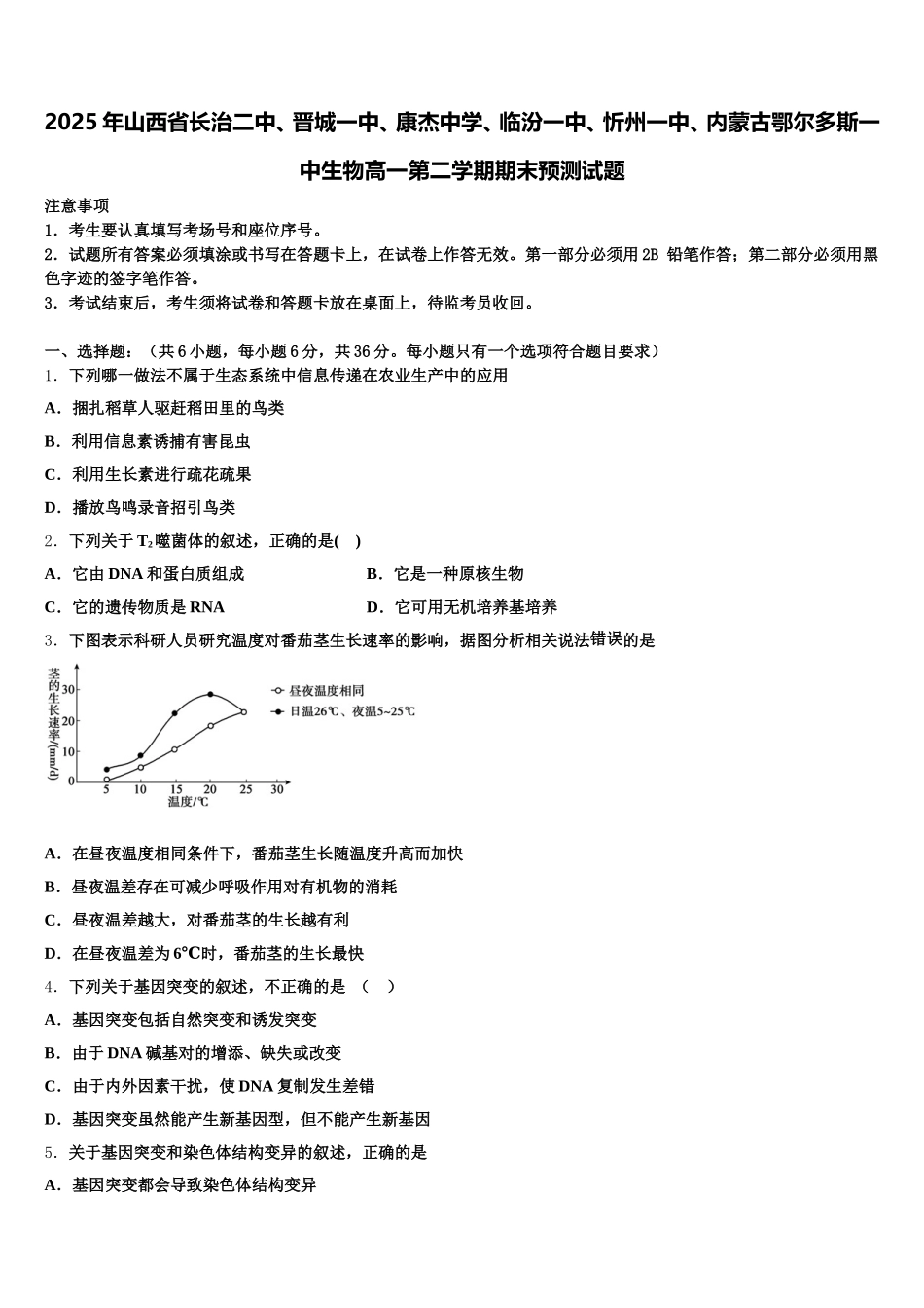 2025年山西省长治二中、晋城一中、康杰中学、临汾一中、忻州一中、内蒙古鄂尔多斯一中生物高一第二学期期末预测试题含解析_第1页
