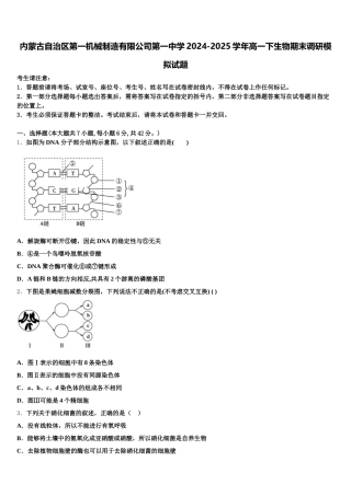 内蒙古自治区第一机械制造有限公司第一中学2024-2025学年高一下生物期末调研模拟试题含解析