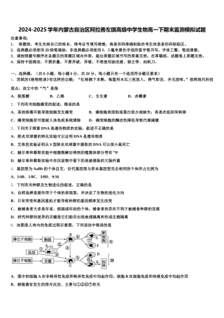 2024-2025学年内蒙古自治区阿拉善左旗高级中学生物高一下期末监测模拟试题含解析