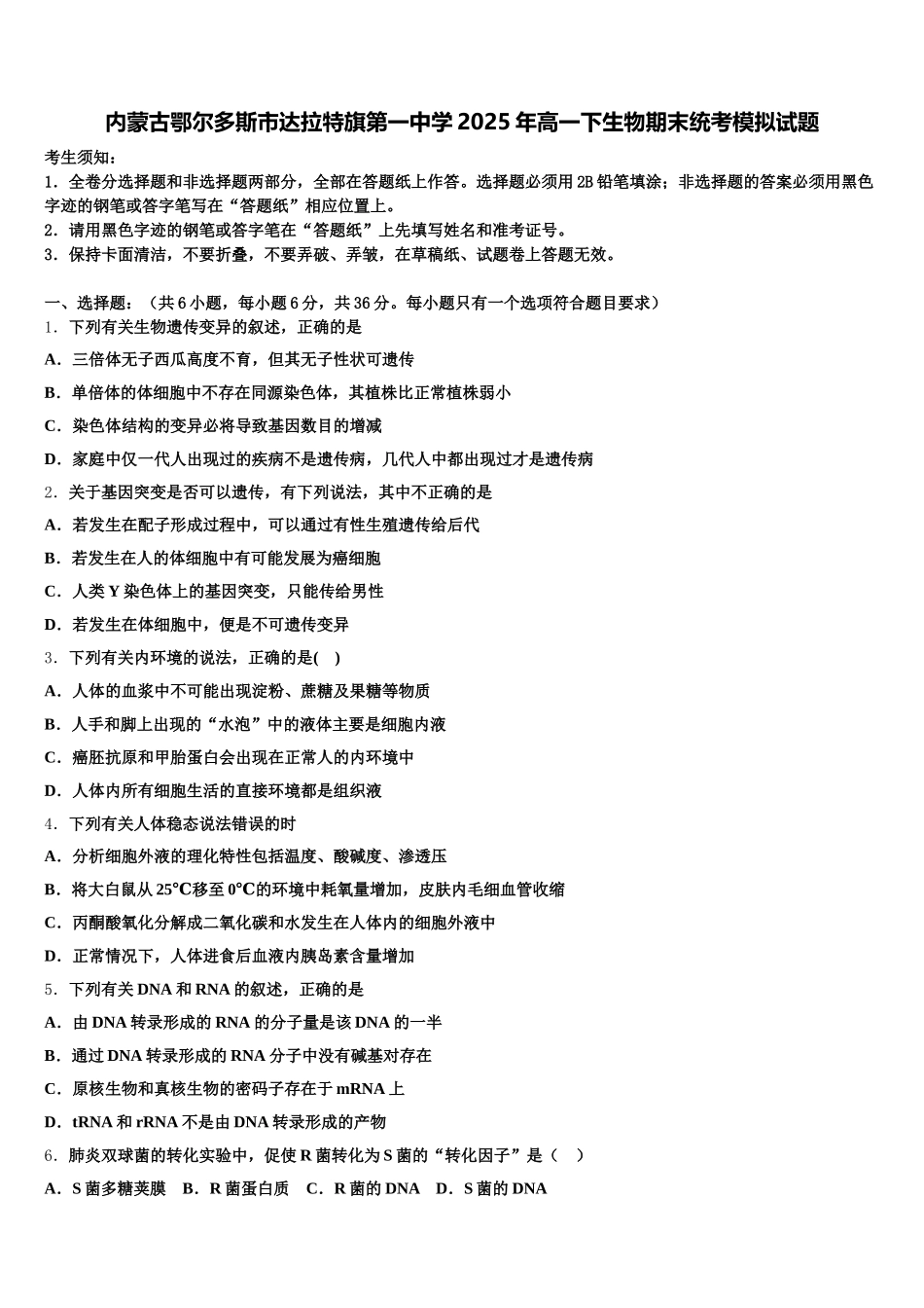 内蒙古鄂尔多斯市达拉特旗第一中学2025年高一下生物期末统考模拟试题含解析_第1页