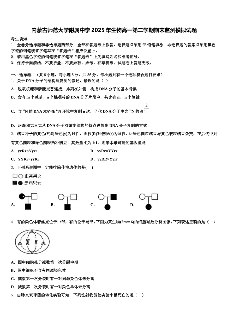 内蒙古师范大学附属中学2025年生物高一第二学期期末监测模拟试题含解析_第1页