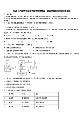 2025年内蒙古锦山蒙古族中学生物高一第二学期期末检测模拟试题含解析