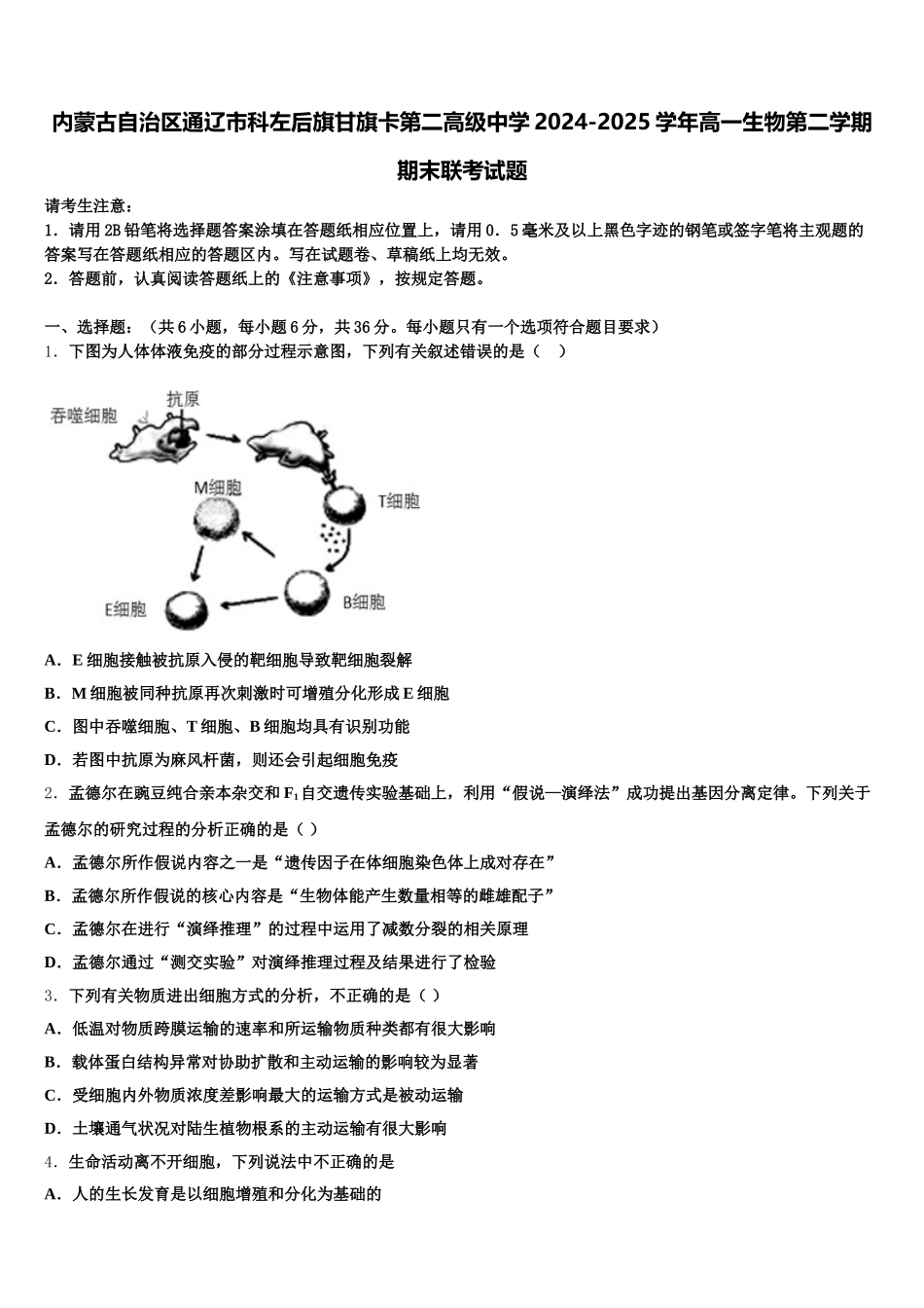 内蒙古自治区通辽市科左后旗甘旗卡第二高级中学2024-2025学年高一生物第二学期期末联考试题含解析_第1页