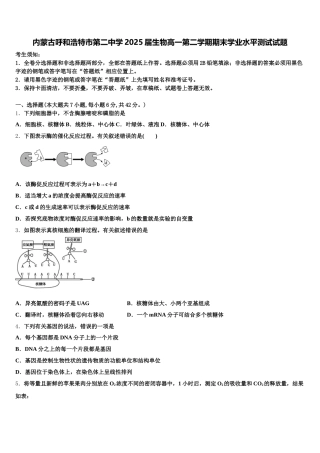 内蒙古呼和浩特市第二中学2025届生物高一第二学期期末学业水平测试试题含解析