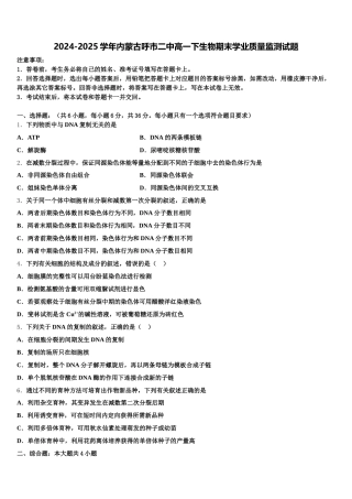 2024-2025学年内蒙古呼市二中高一下生物期末学业质量监测试题含解析