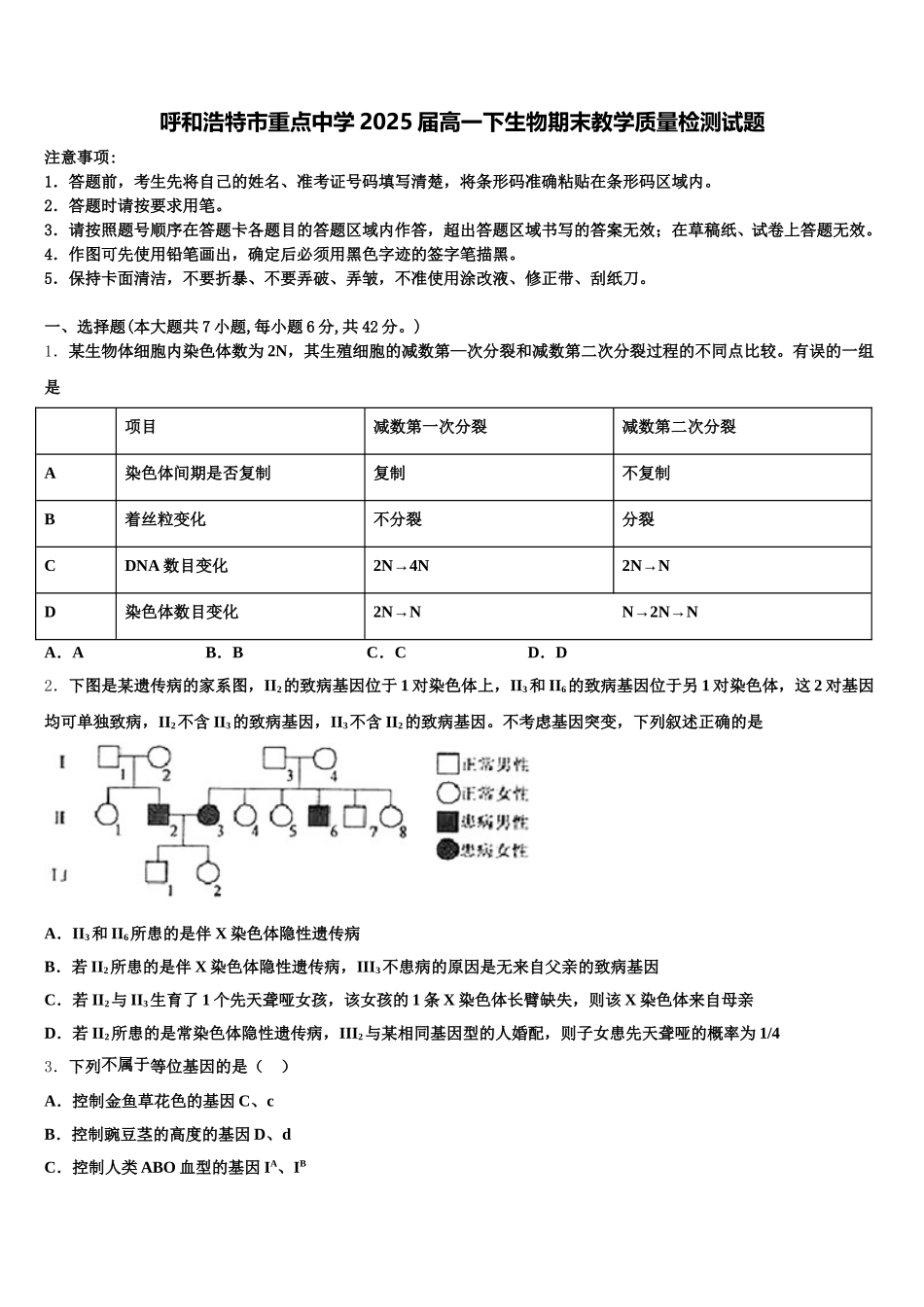 呼和浩特市重点中学2025届高一下生物期末教学质量检测试题含解析_第1页