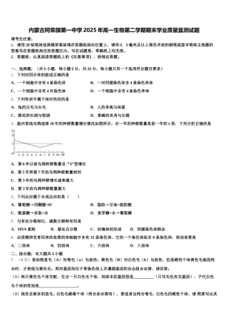 内蒙古阿荣旗第一中学2025年高一生物第二学期期末学业质量监测试题含解析