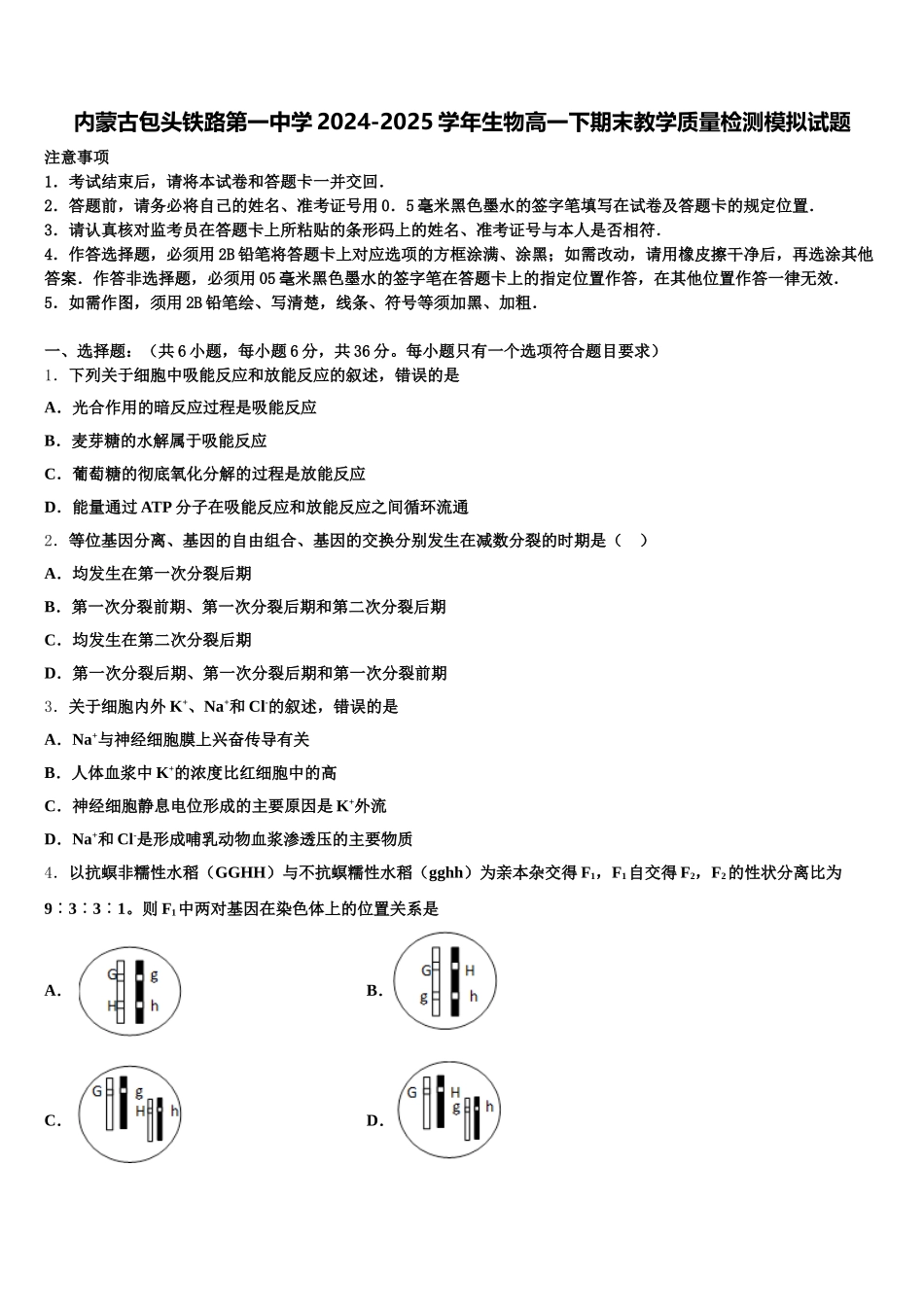 内蒙古包头铁路第一中学2024-2025学年生物高一下期末教学质量检测模拟试题含解析_第1页