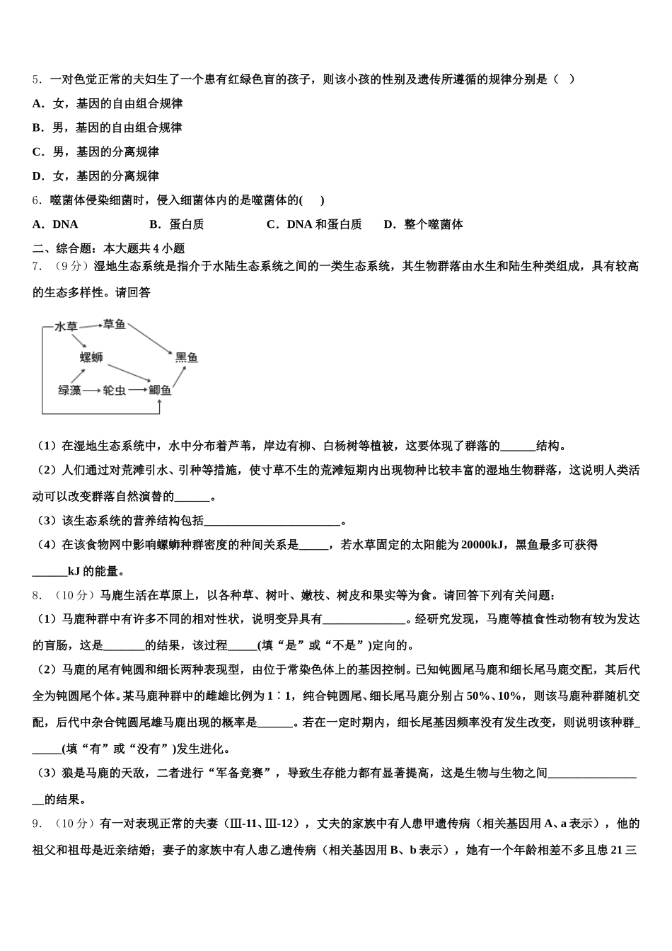 内蒙古包头铁路第一中学2024-2025学年生物高一下期末教学质量检测模拟试题含解析_第2页