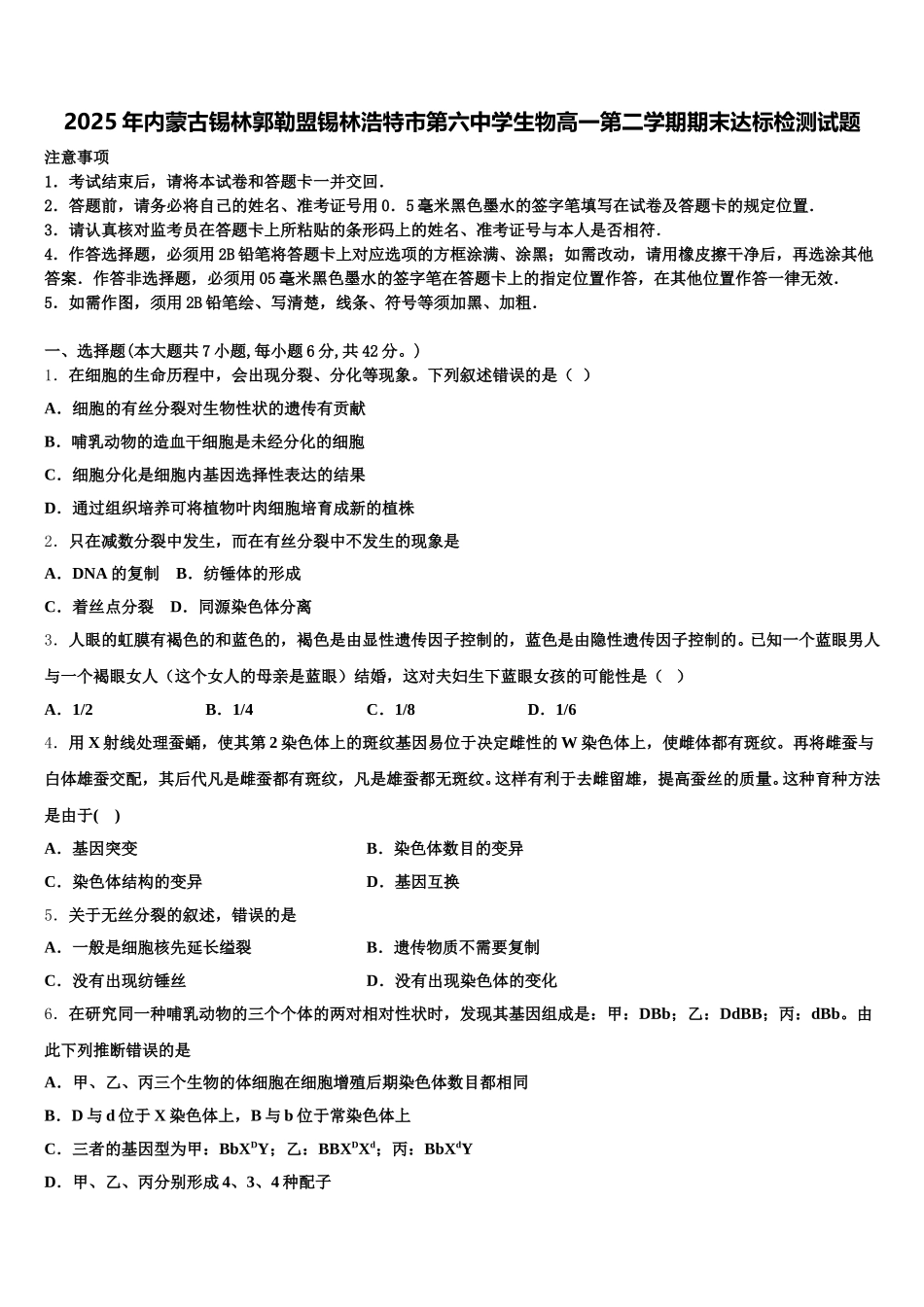2025年内蒙古锡林郭勒盟锡林浩特市第六中学生物高一第二学期期末达标检测试题含解析_第1页