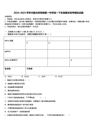 2024-2025学年内蒙古阿荣旗第一中学高一下生物期末统考模拟试题含解析