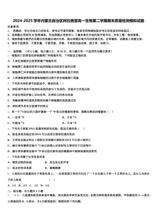 2024-2025学年内蒙古自治区阿拉善盟高一生物第二学期期末质量检测模拟试题含解析