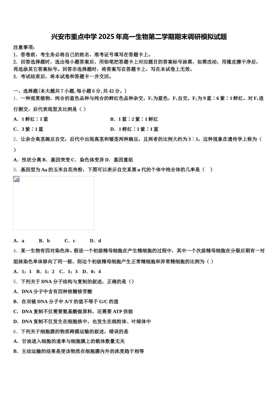 兴安市重点中学2025年高一生物第二学期期末调研模拟试题含解析_第1页