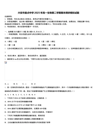 兴安市重点中学2025年高一生物第二学期期末调研模拟试题含解析