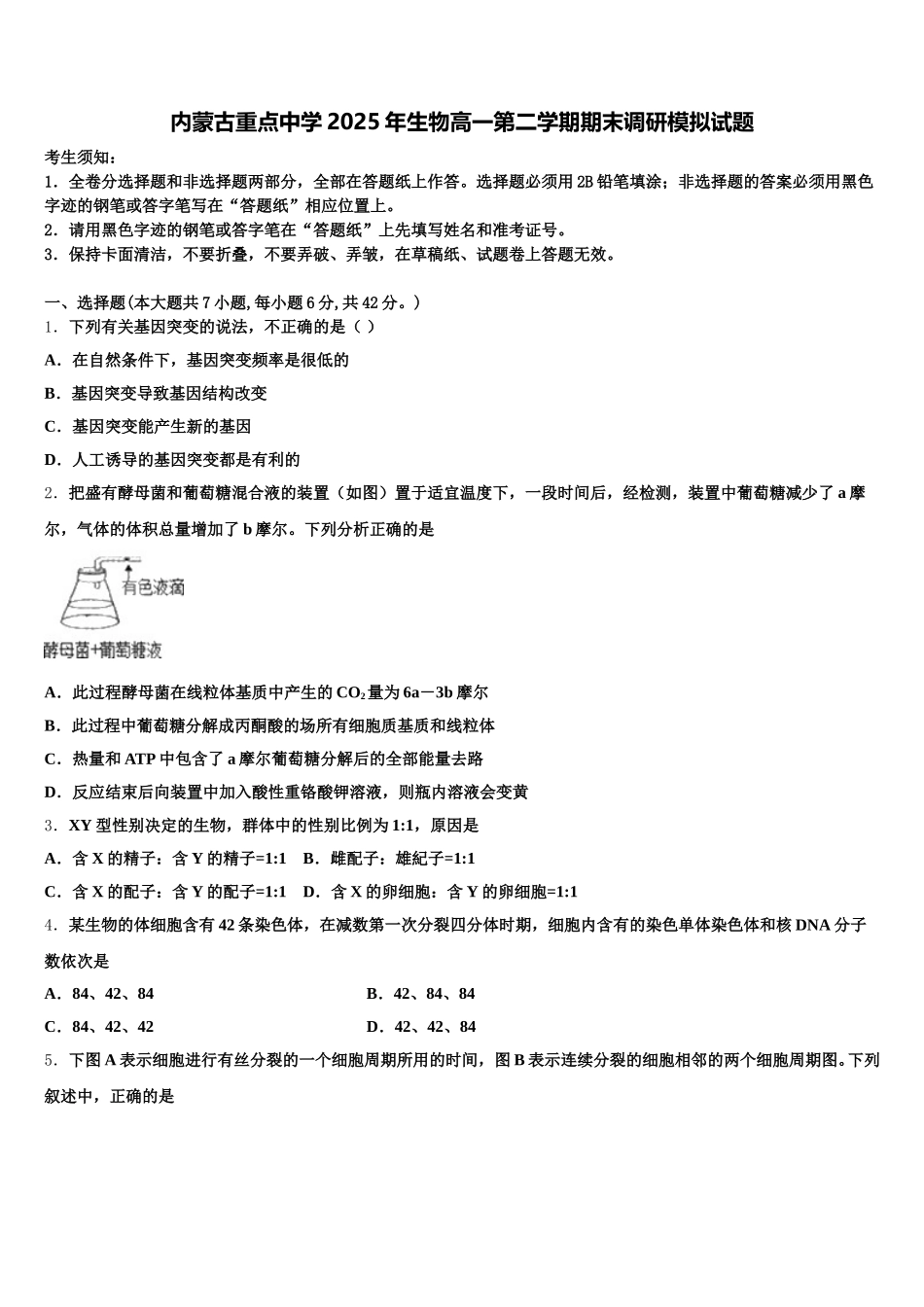 内蒙古重点中学2025年生物高一第二学期期末调研模拟试题含解析_第1页