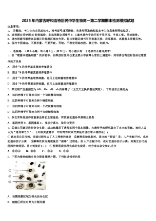 2025年内蒙古呼和浩特回民中学生物高一第二学期期末检测模拟试题含解析