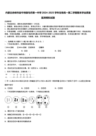 内蒙古赤峰市翁牛特旗乌丹第一中学2024-2025学年生物高一第二学期期末学业质量监测模拟试题含解析