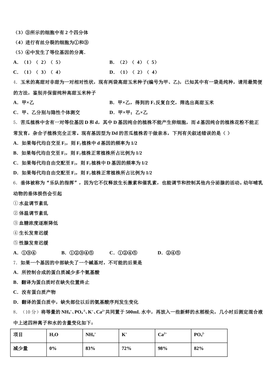 乌海市重点中学2025年高一生物第二学期期末联考模拟试题含解析_第2页