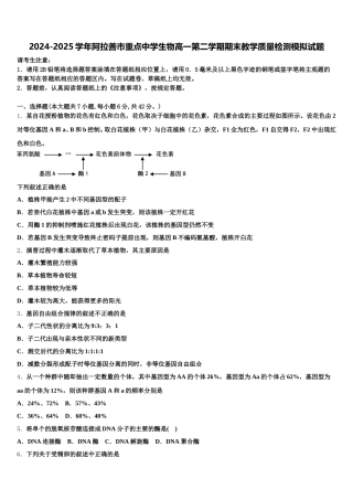 2024-2025学年阿拉善市重点中学生物高一第二学期期末教学质量检测模拟试题含解析