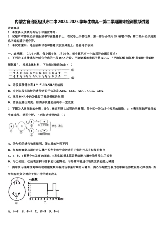 内蒙古自治区包头市二中2024-2025学年生物高一第二学期期末检测模拟试题含解析