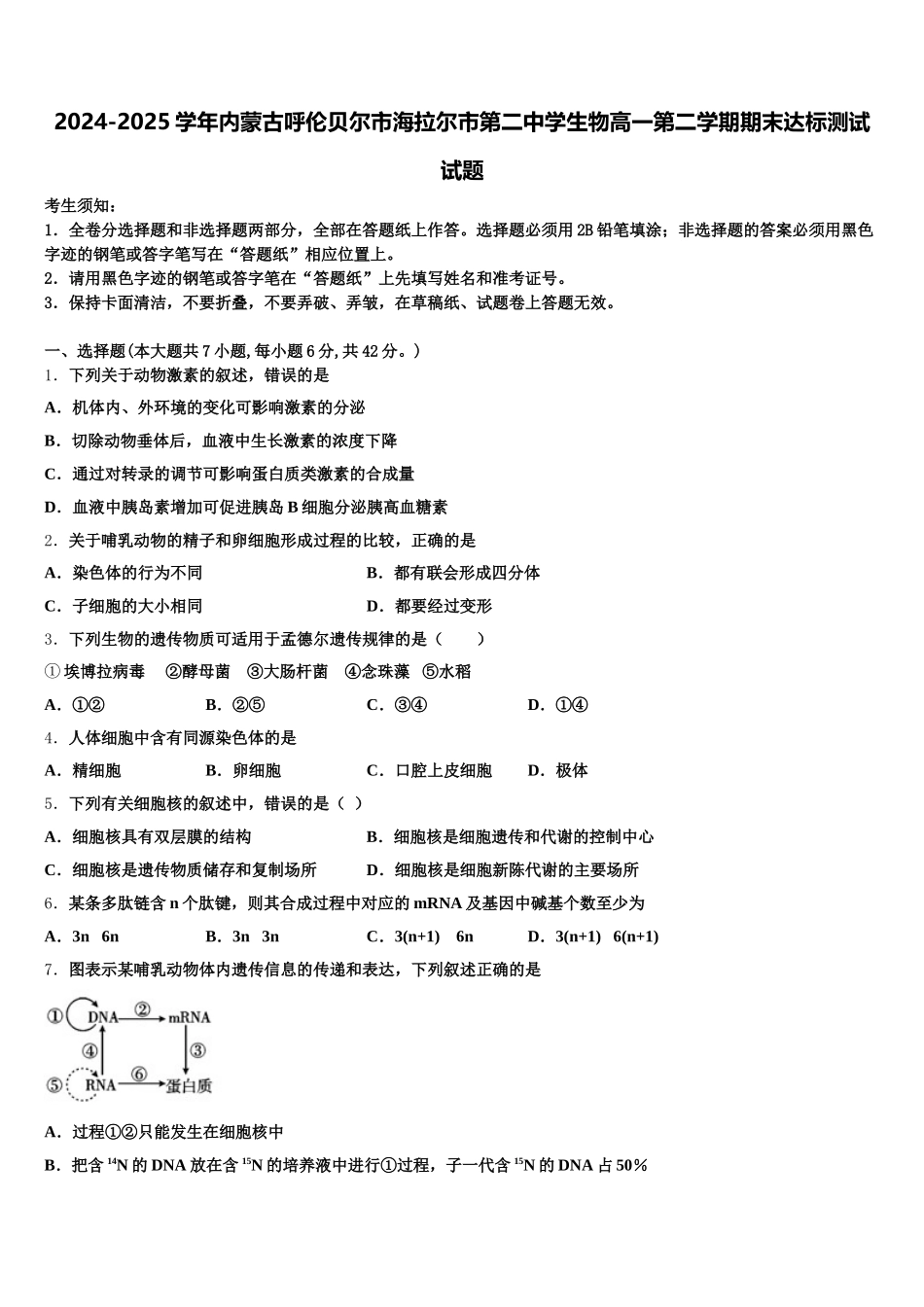 2024-2025学年内蒙古呼伦贝尔市海拉尔市第二中学生物高一第二学期期末达标测试试题含解析_第1页