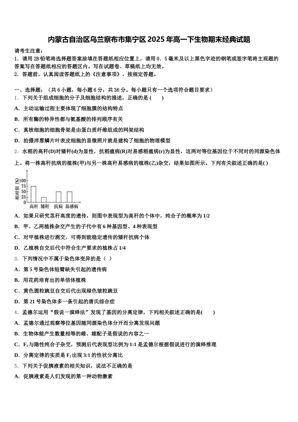 内蒙古自治区乌兰察布市集宁区2025年高一下生物期末经典试题含解析_第1页