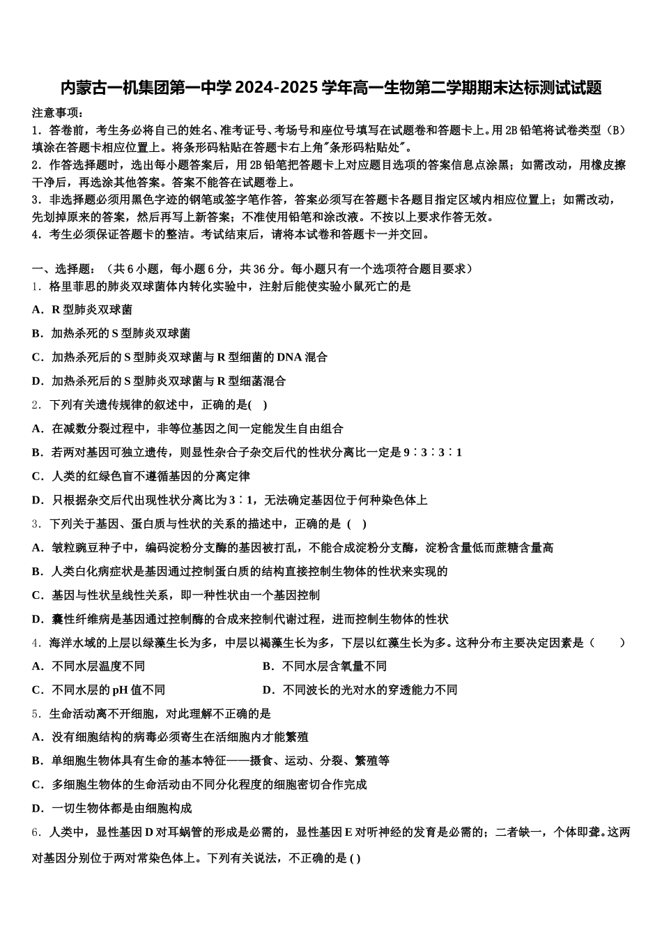 内蒙古一机集团第一中学2024-2025学年高一生物第二学期期末达标测试试题含解析_第1页