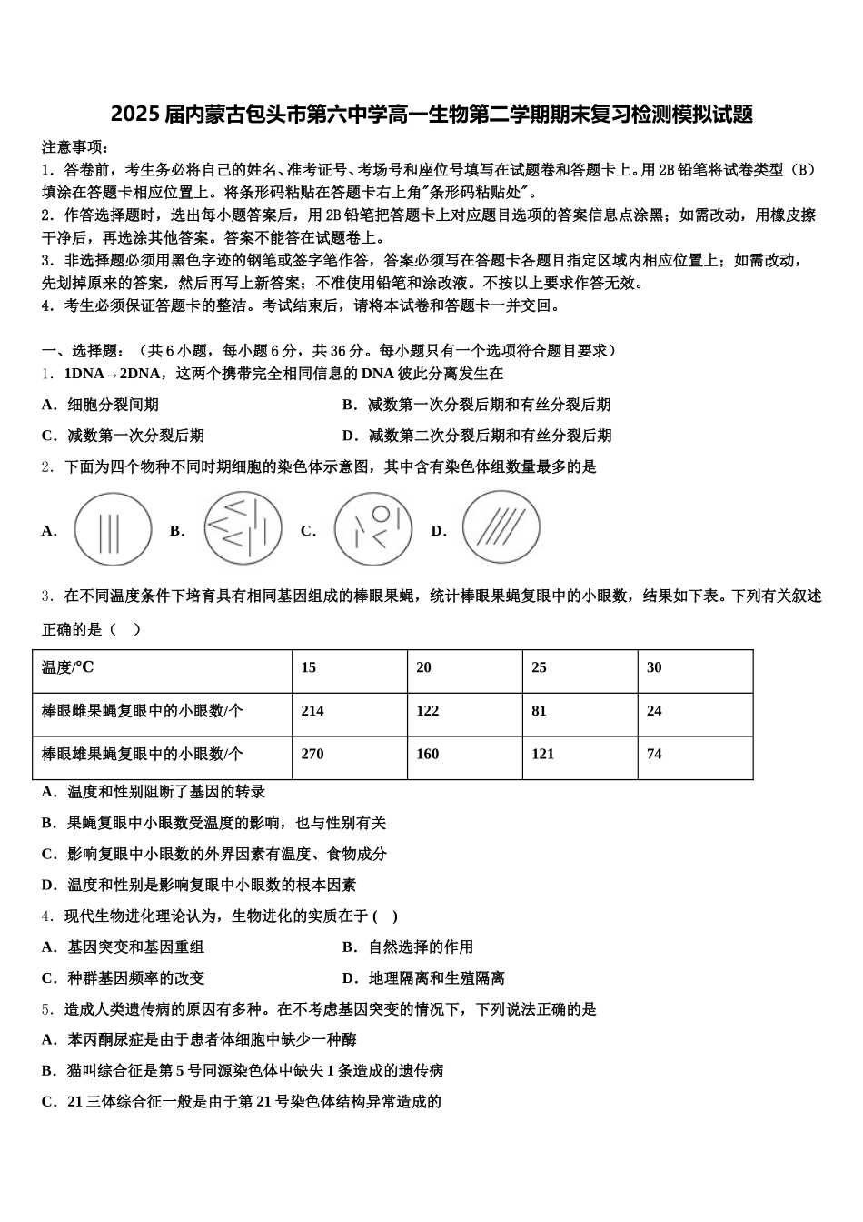 2025届内蒙古包头市第六中学高一生物第二学期期末复习检测模拟试题含解析_第1页