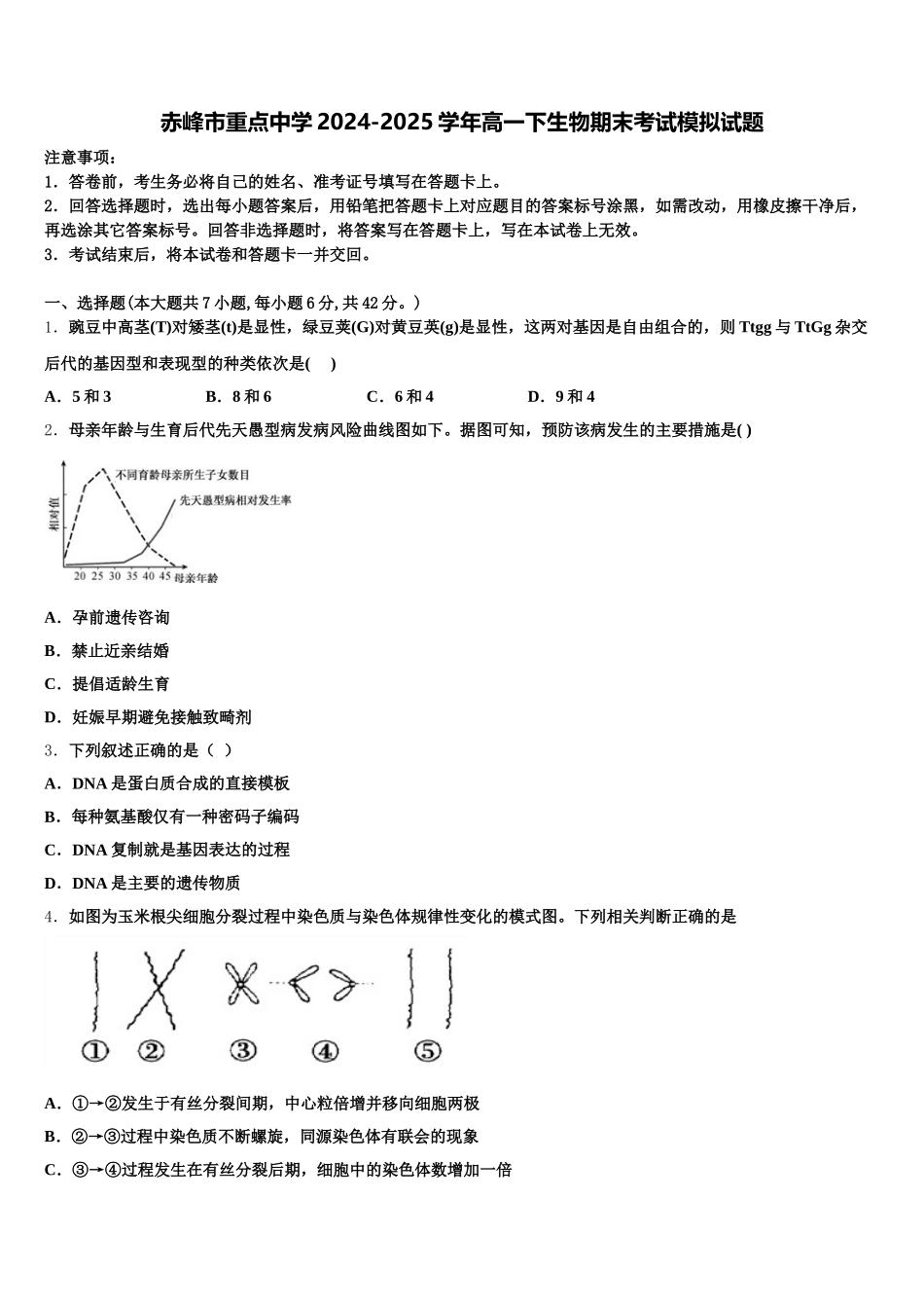赤峰市重点中学2024-2025学年高一下生物期末考试模拟试题含解析_第1页