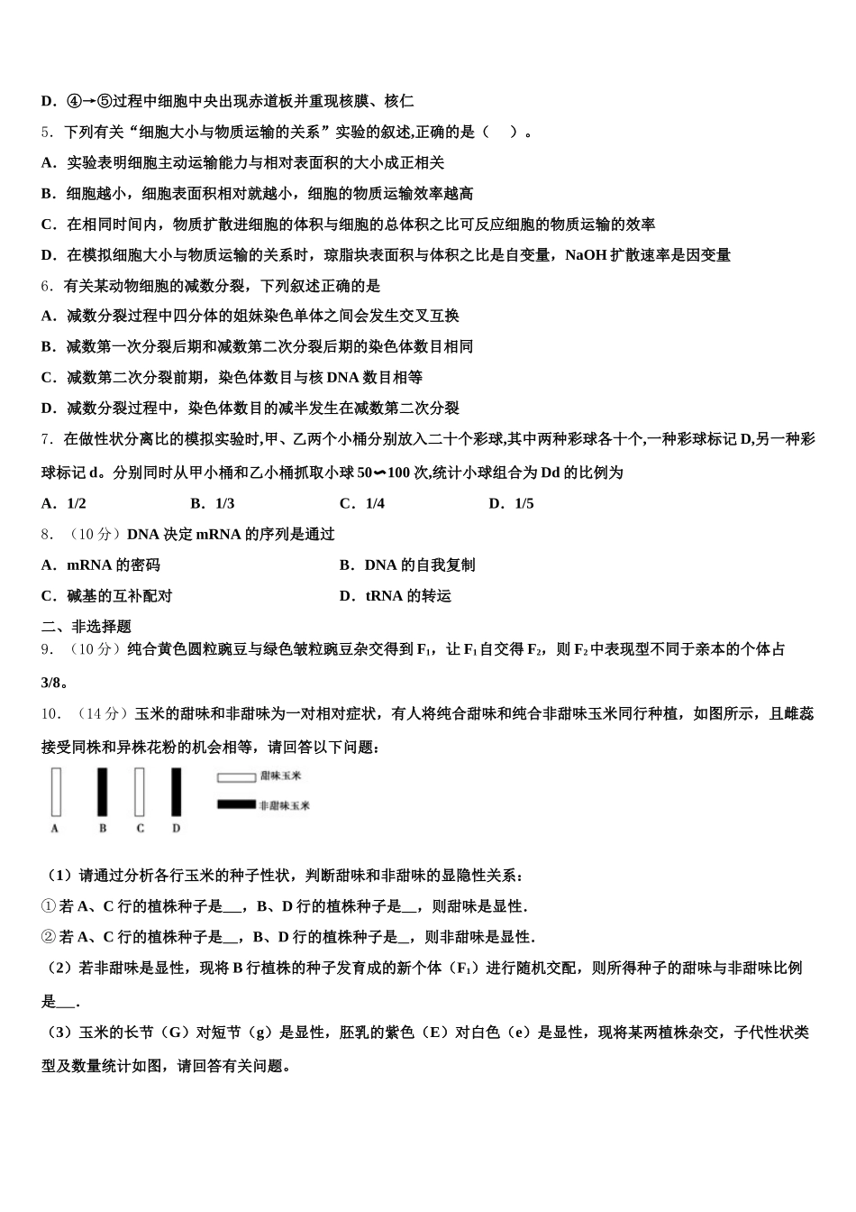 赤峰市重点中学2024-2025学年高一下生物期末考试模拟试题含解析_第2页