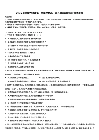2025届内蒙古包铁第一中学生物高一第二学期期末综合测试试题含解析
