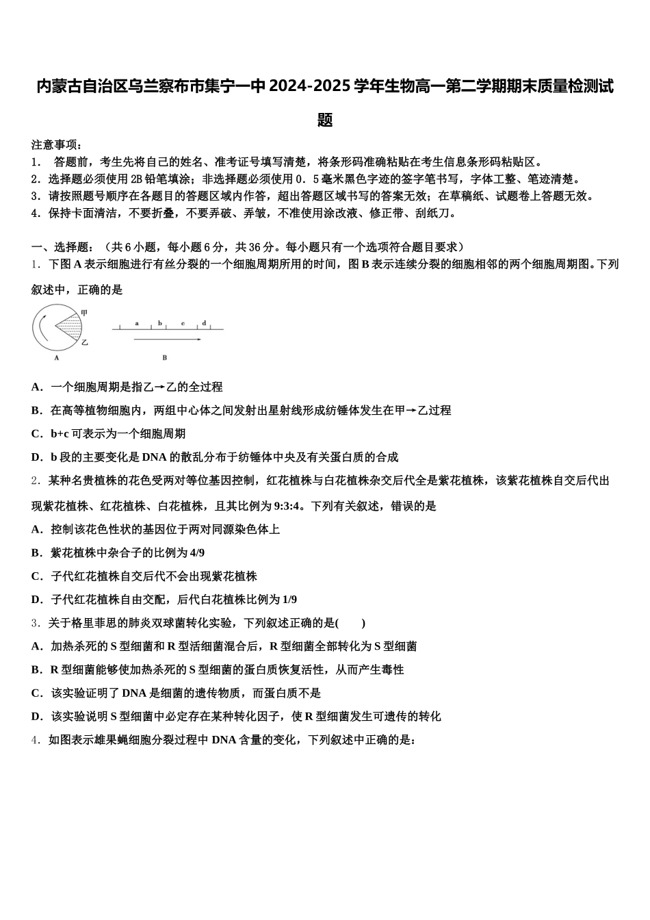 内蒙古自治区乌兰察布市集宁一中2024-2025学年生物高一第二学期期末质量检测试题含解析_第1页