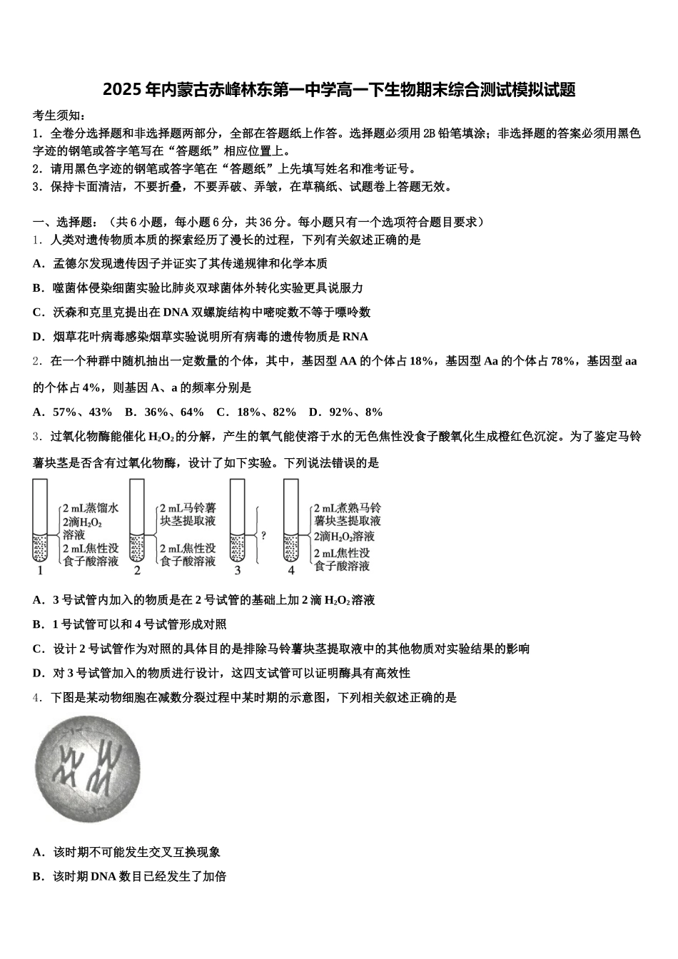 2025年内蒙古赤峰林东第一中学高一下生物期末综合测试模拟试题含解析_第1页