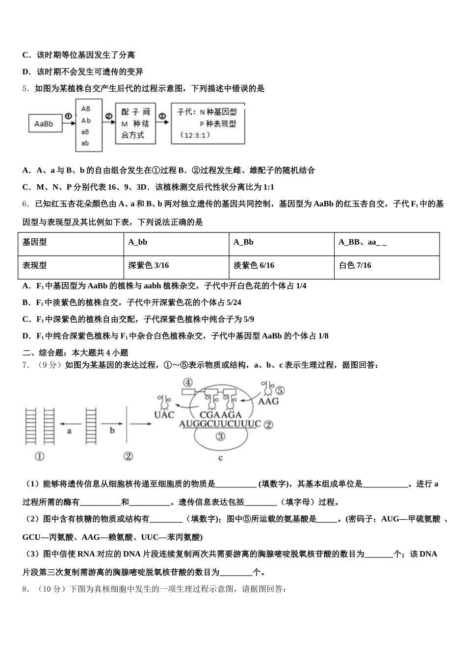 2025年内蒙古赤峰林东第一中学高一下生物期末综合测试模拟试题含解析_第2页