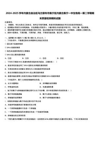 2024-2025学年内蒙古自治区乌兰察布市集宁区内蒙古集宁一中生物高一第二学期期末质量检测模拟试题含解析