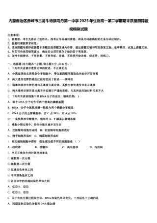内蒙自治区赤峰市古翁牛特旗乌丹第一中学2025年生物高一第二学期期末质量跟踪监视模拟试题含解析