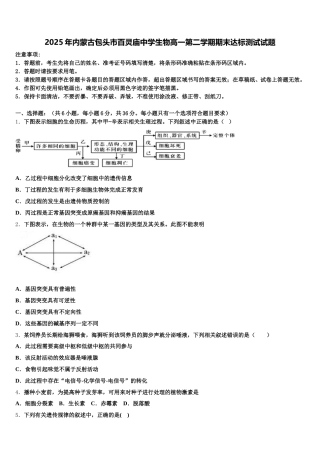 2025年内蒙古包头市百灵庙中学生物高一第二学期期末达标测试试题含解析