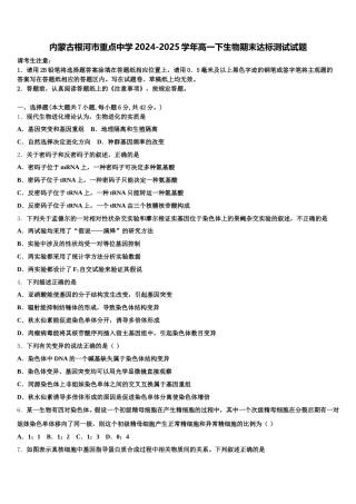 内蒙古根河市重点中学2024-2025学年高一下生物期末达标测试试题含解析
